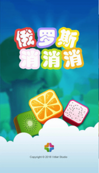 俄罗斯消消乐最新版截图3