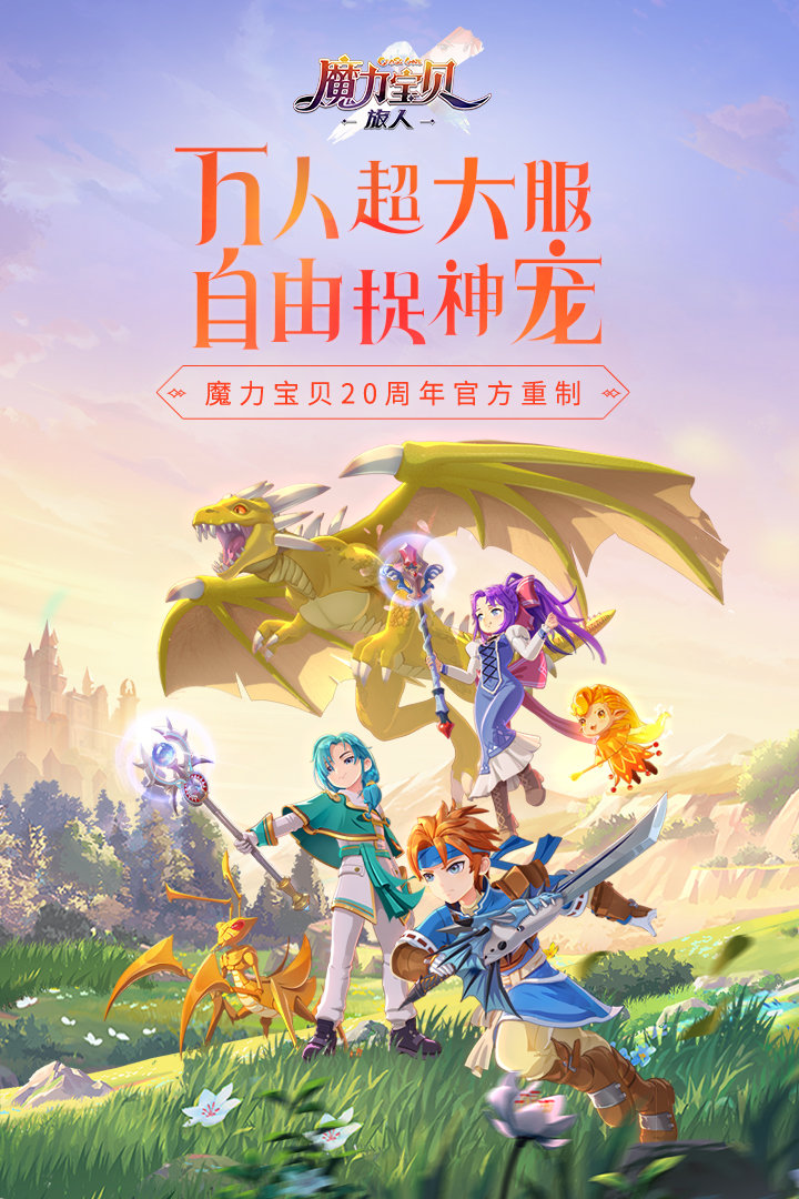 魔力宝贝旅人最新版截图1