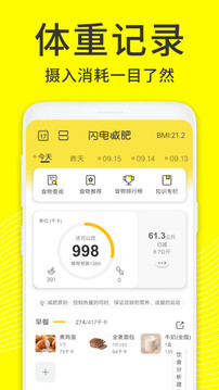 闪电减肥饮食记录app截图3