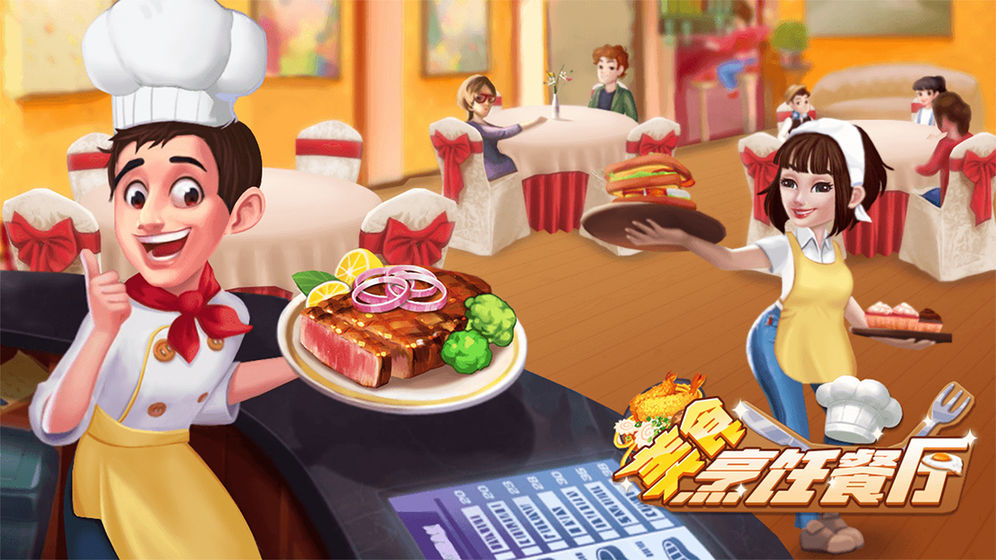 美食烹饪餐厅截图1