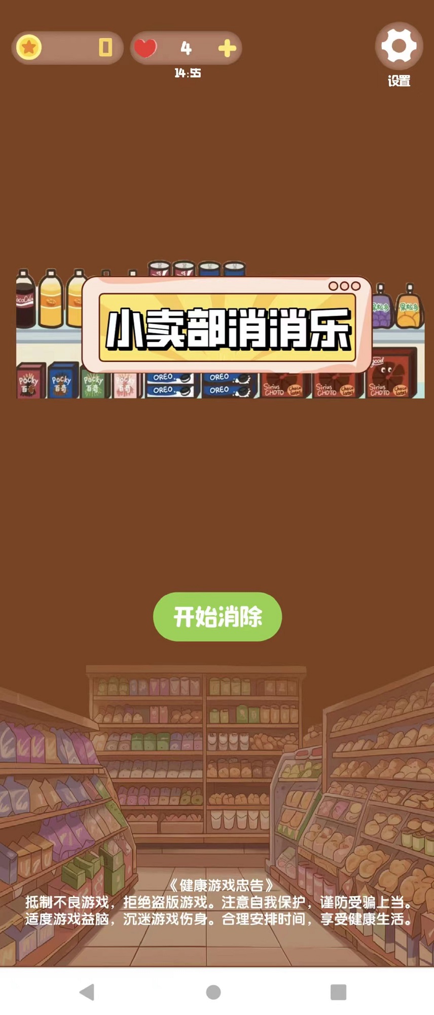小卖部消消乐安卓版截图3