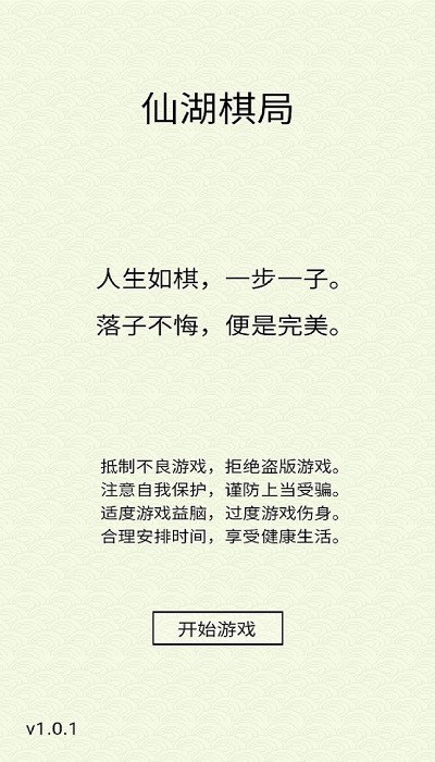 仙湖棋局游戏截图1