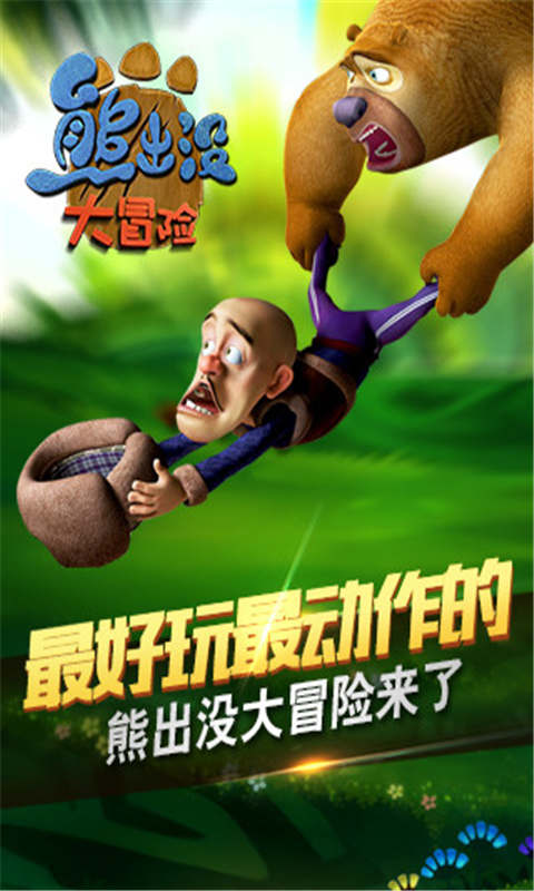 熊出没大冒险截图1