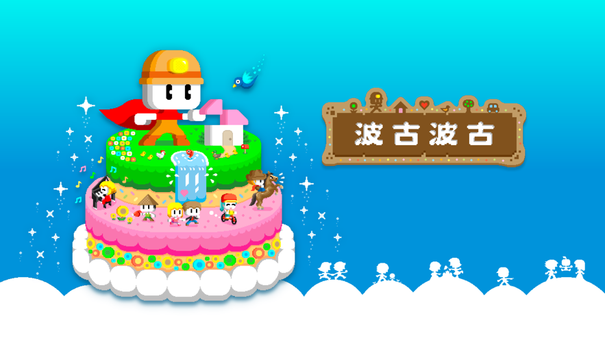 波古波古中文版截图2