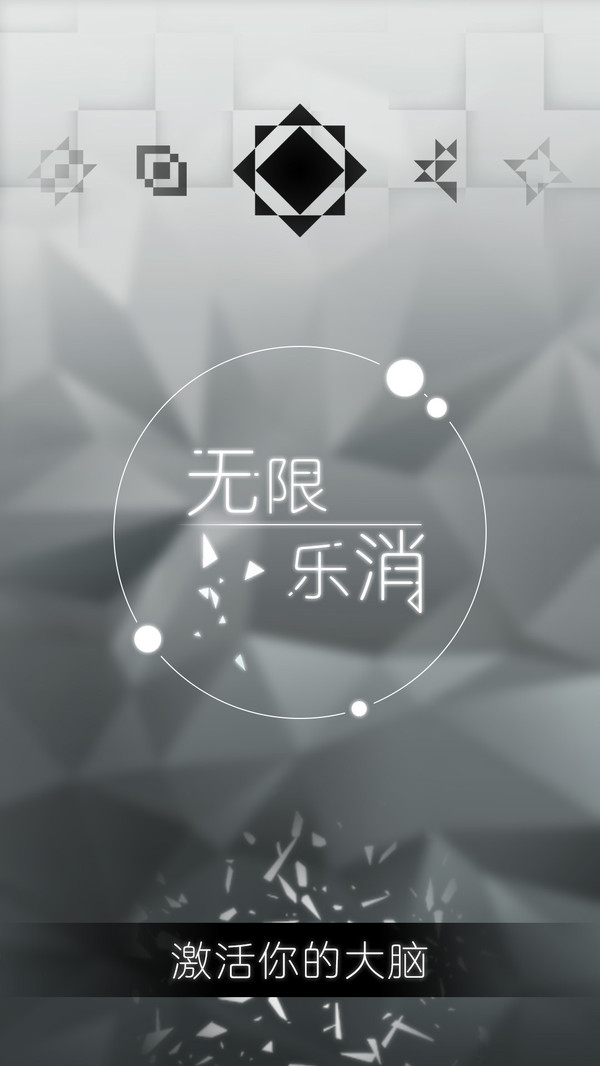 无限乐消截图1