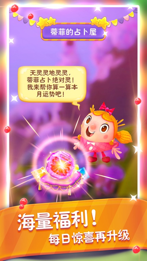 糖果缤纷乐截图3