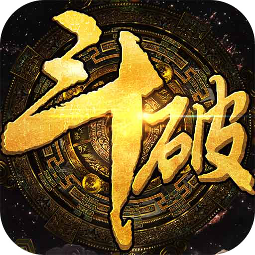 上古斗破最新版