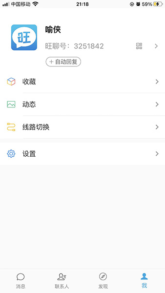 旺旺聊天app截图2