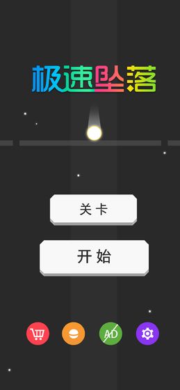 极速坠落截图1
