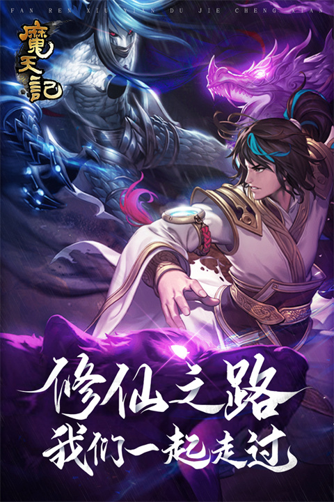 魔天记手游最新版本截图1