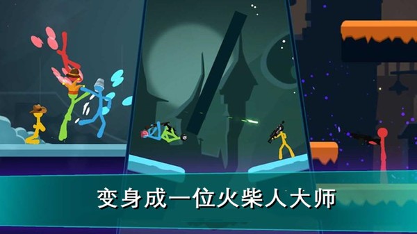 我的火柴人大师截图1