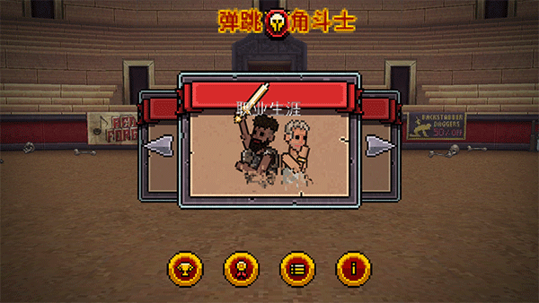 弹跳角斗士中文版截图2