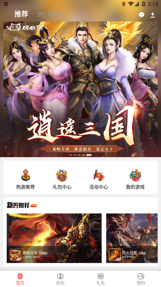 玩心手游app截图3