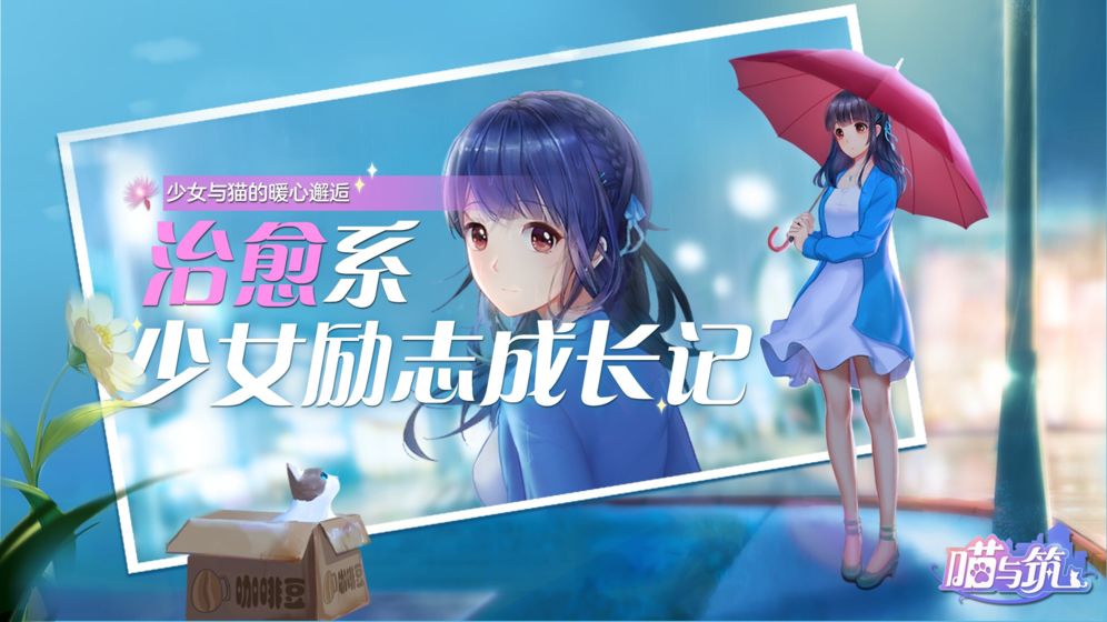 喵与筑截图2