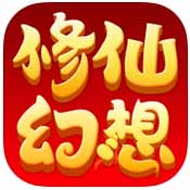 修仙幻想