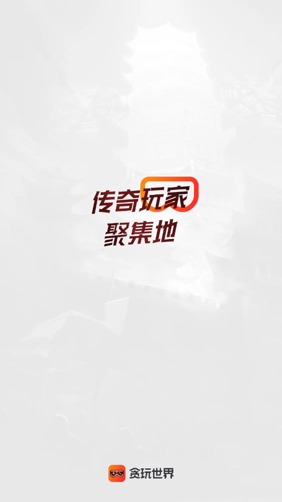 贪玩游戏盒子安卓版截图1