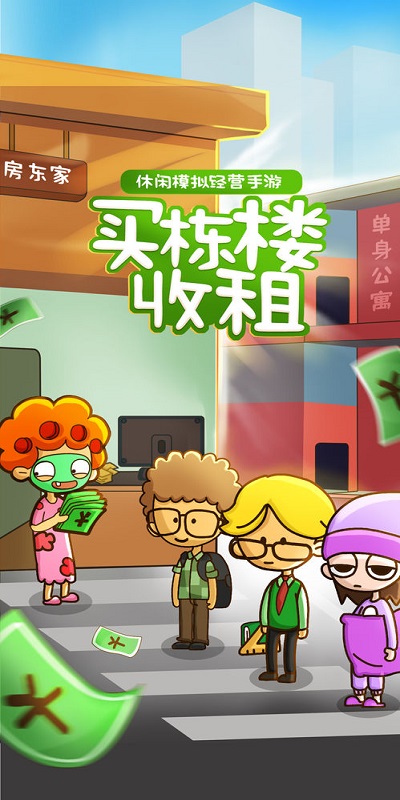 房东模拟器截图3