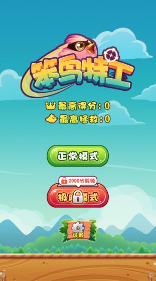 笨鸟特工截图1
