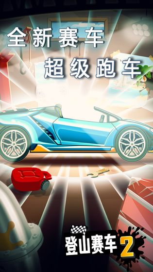 登山赛车2截图2