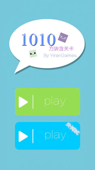 1010方块中文版安卓截图3