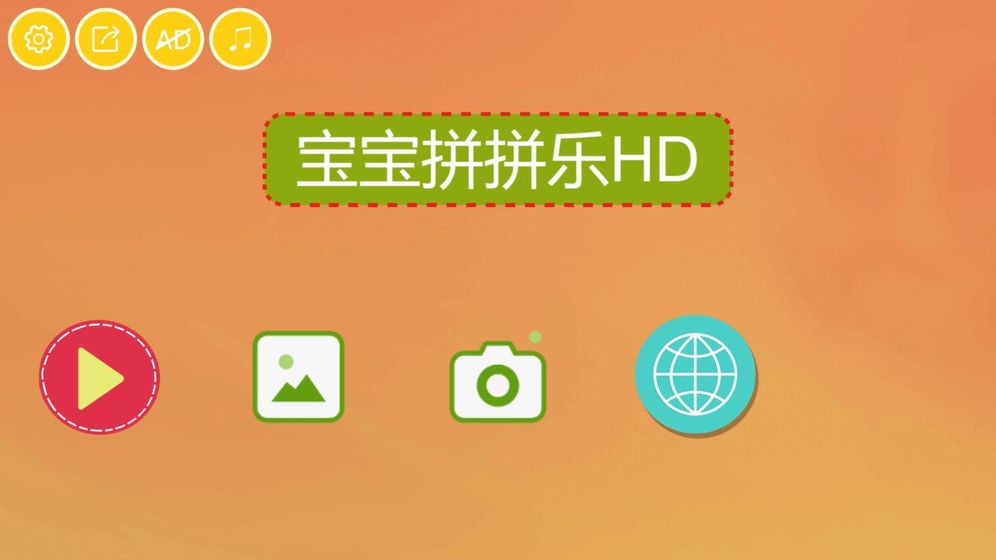宝宝拼拼乐HD截图2