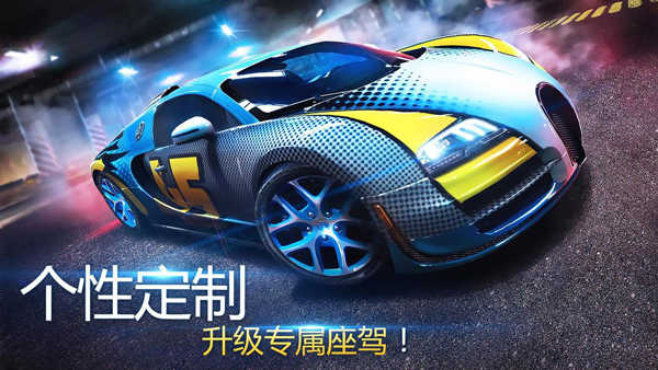 狂野飙车8官方正版截图1