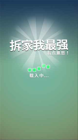 拆家我最强截图1