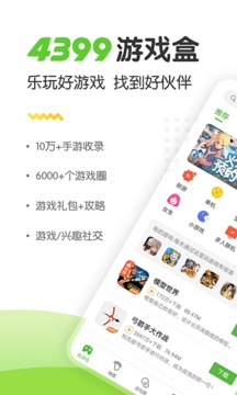 4399游戏盒免费截图3