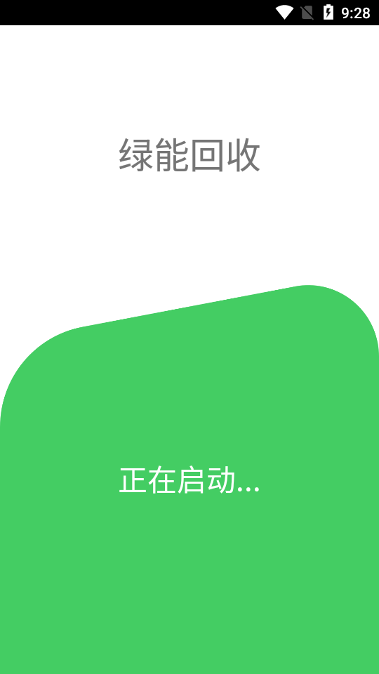 绿能回收软件截图1
