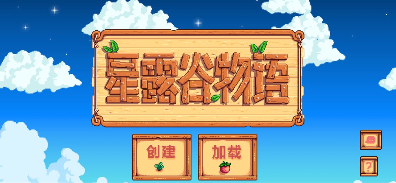 星露谷物语汉化手机版截图2