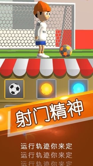 一球成名手游截图3