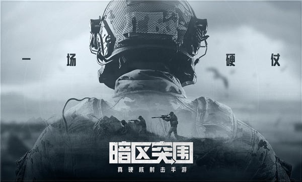 暗区突围安卓版下载截图1