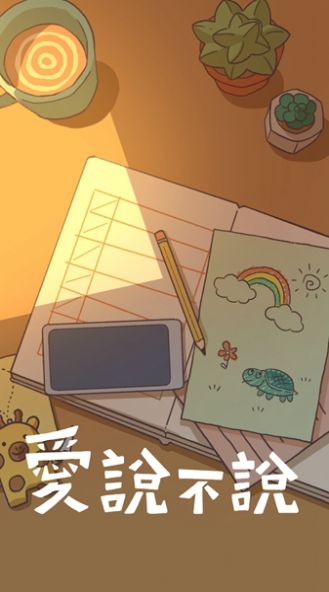 爱说不说截图3