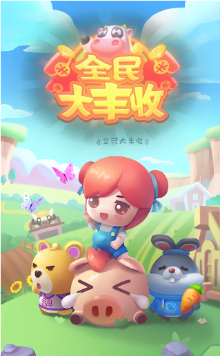 全民大丰收赚钱app截图2