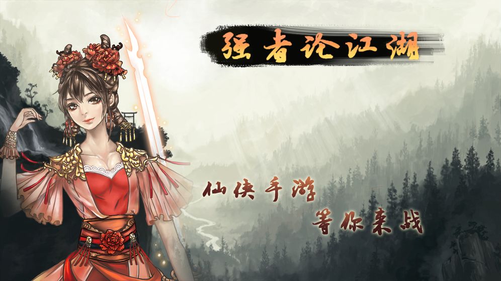 强者论江湖截图1