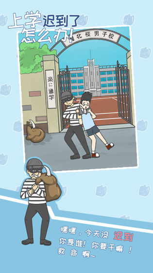 上学迟到了怎么办手游截图1
