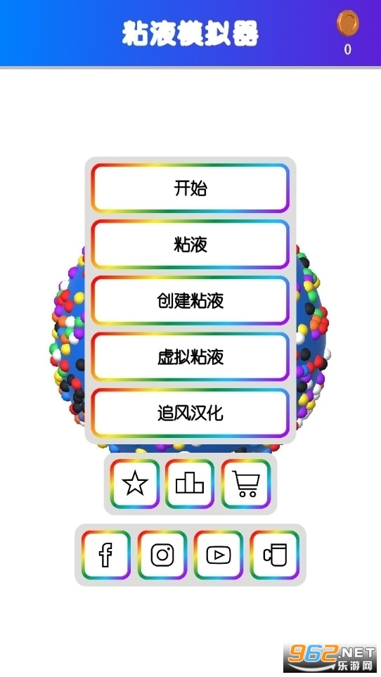 粘液模拟器截图3