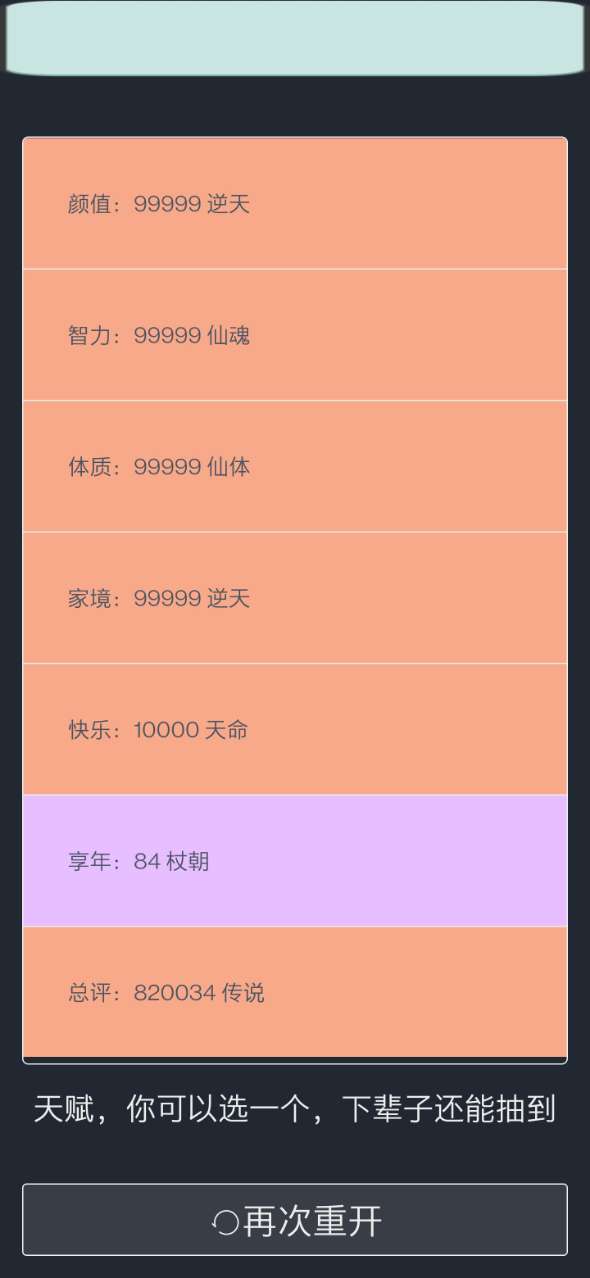 人生重开模拟器魔改版截图2