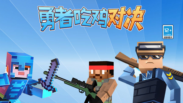 勇者吃鸡对决免广告截图2