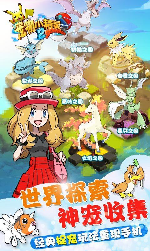 宠物小精灵2截图1