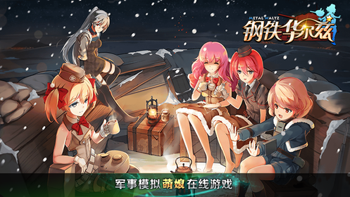 钢铁华尔兹截图3