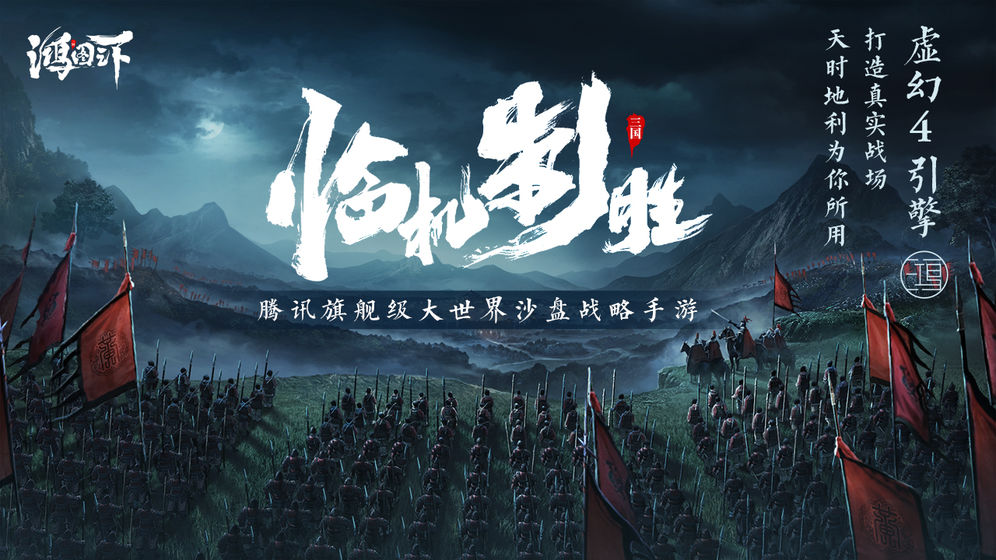 腾讯鸿图之下截图1