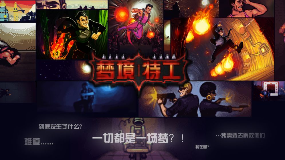 梦境特工截图2