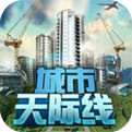 都市天际线2021手机版