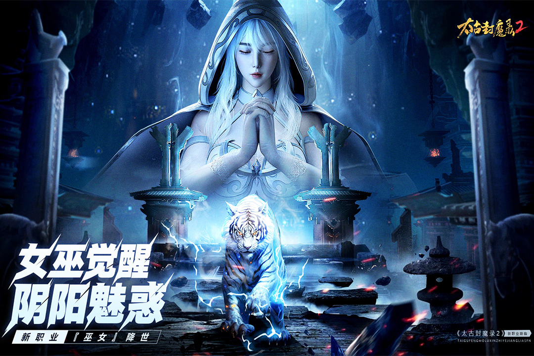 太古封魔录2腾讯版截图2