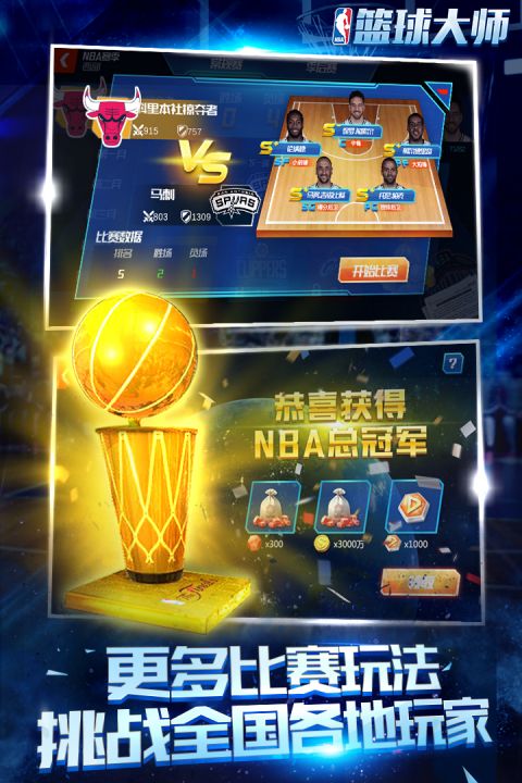 NBA篮球大师安卓版截图3