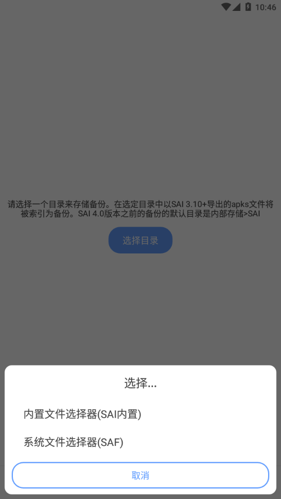 sai安装器安卓手机版截图2