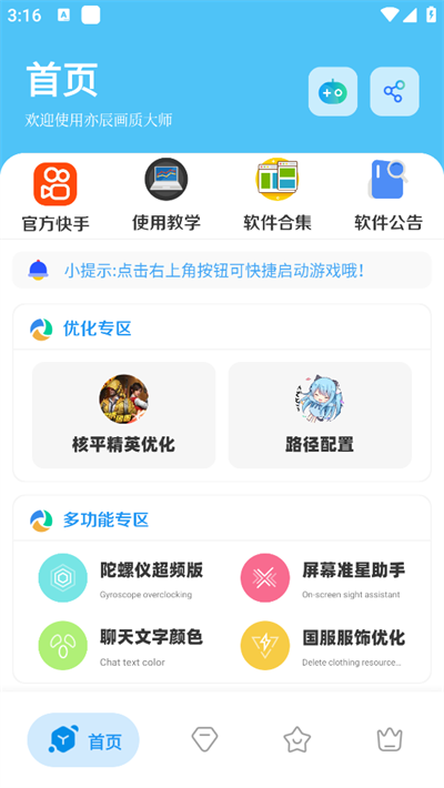 亦辰画质大师免费截图3