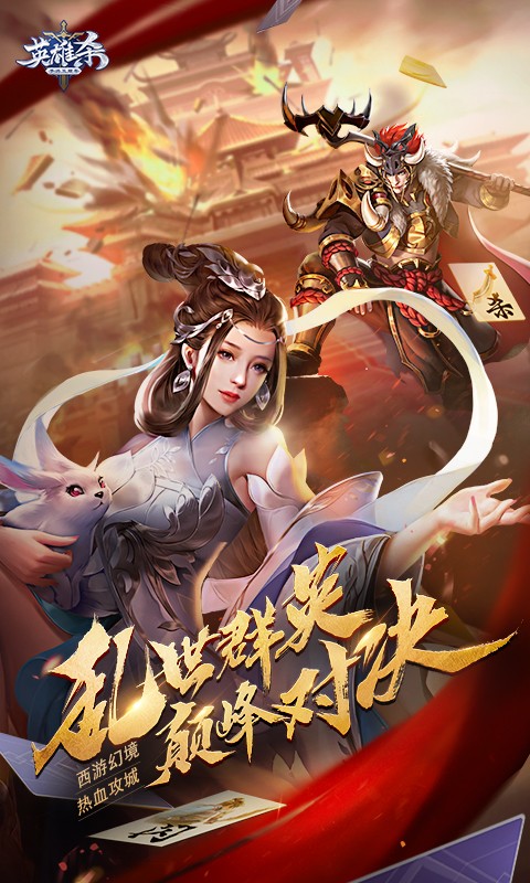 英雄杀正版截图1
