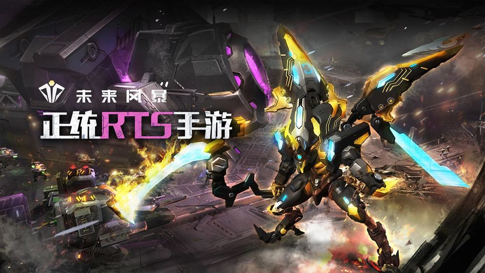 未来风暴手游截图1
